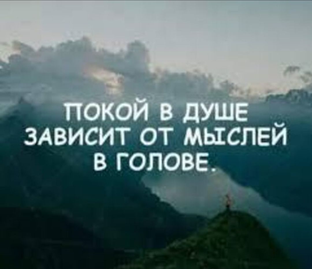 ПОКОЙ В ДУШЕ ЗАВИСИТ ОТ МЫСЛЕЙ В ГОЛОВЕ.
