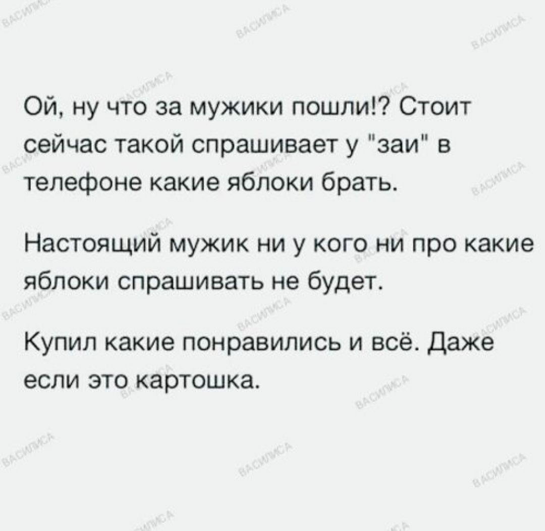 Ой, ну что за мужики пошли!? Стоит сейчас такой спрашивает у 