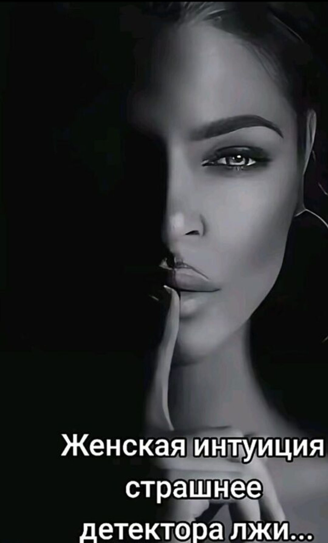 Женская интуиция страшнее детектора лжи...