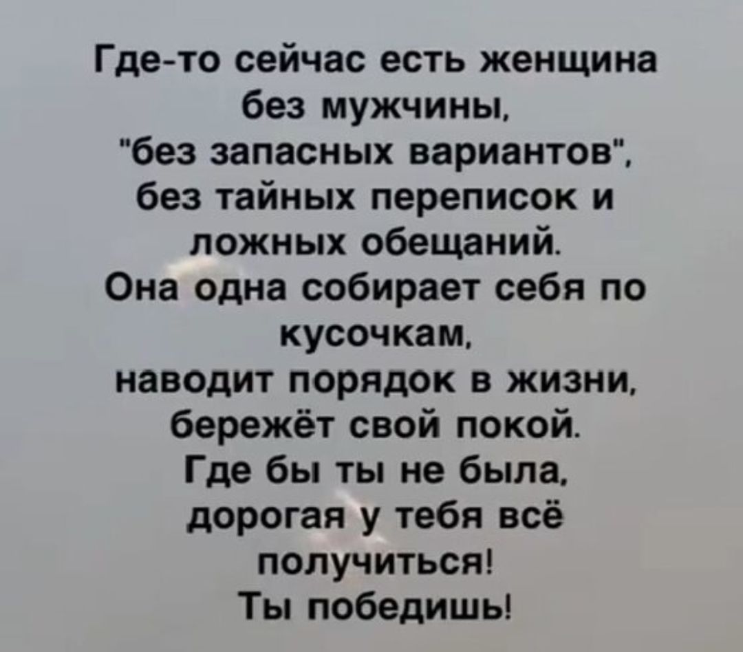 Где-то сейчас есть женщина без мужчины, 