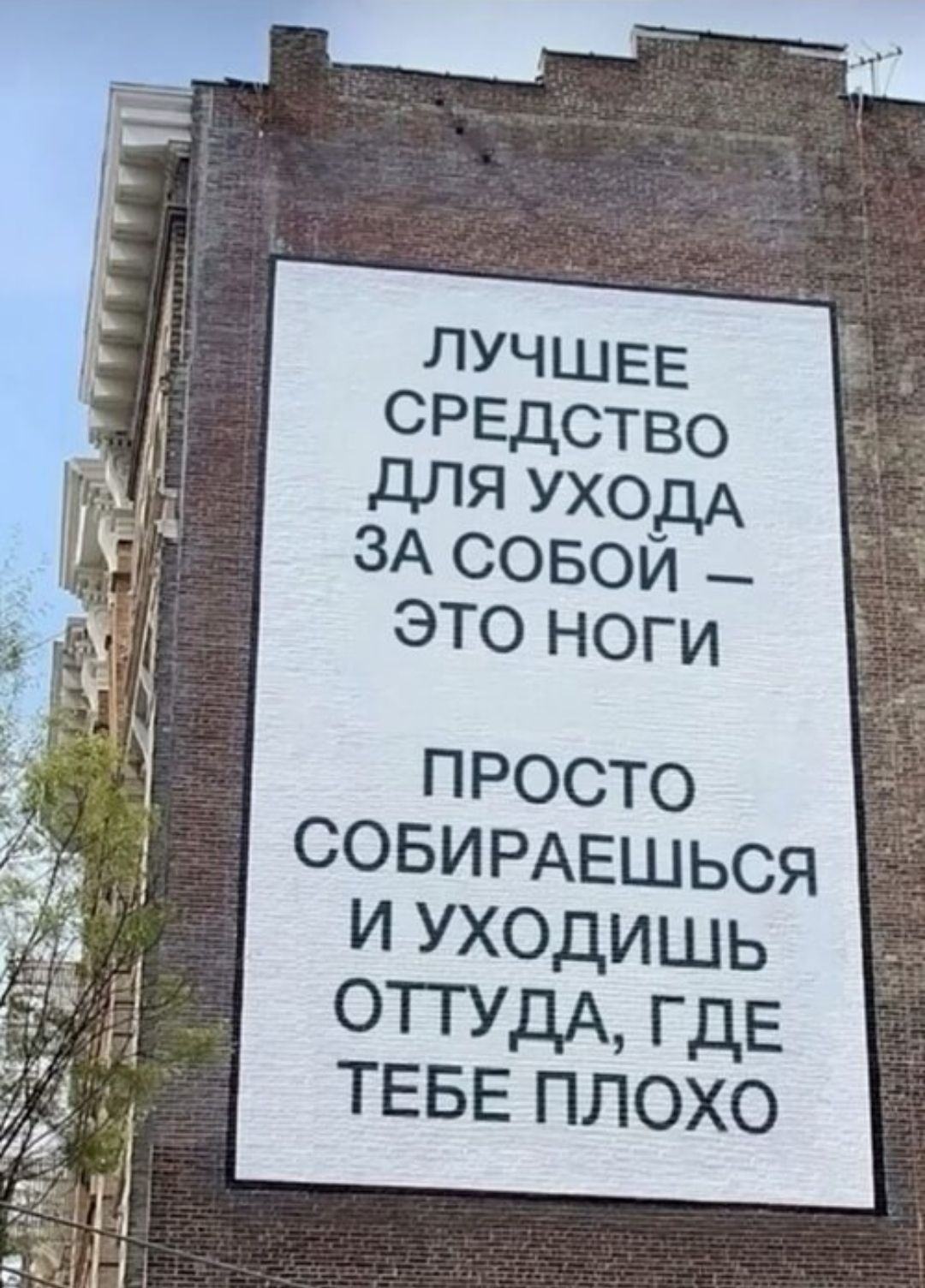 ЛУЧШЕЕ СРЕДСТВО ДЛЯ УХОДА ЗА СОБОЙ – ЭТО НОГИ ПРОСТО СОБИРАЕШЬСЯ И УХОДИШЬ ОТТУДА, ГДЕ ТЕБЕ ПЛОХО