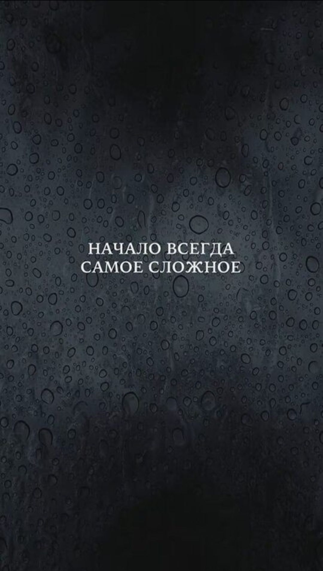 НАЧАЛО ВСЕГДА САМОЕ СЛОЖНОЕ