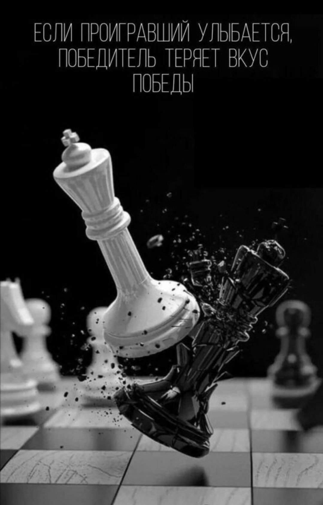 ЕСЛИ ПРОИГРАВШИЙ УЛЫБАЕТСЯ, ПОБЕДИТЕЛЬ ТЕРЯЕТ ВКУС ПОБЕДЫ