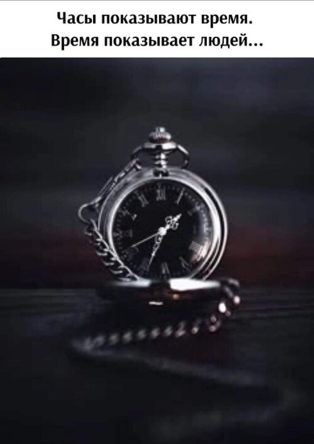 Часы показывают время. Время показывает людей...
