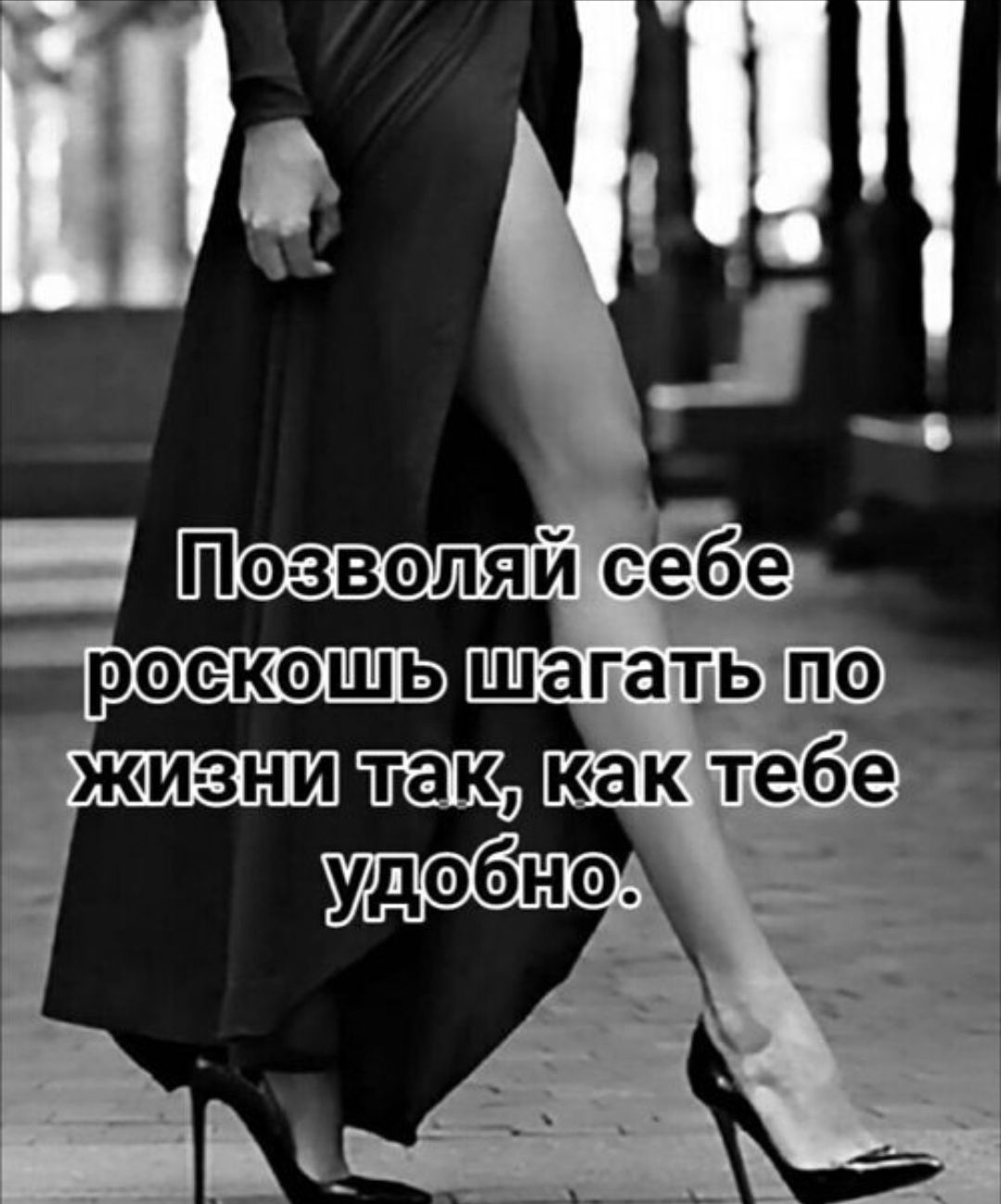 Позволяй себе роскошь шагать по жизни так, как тебе удобно.