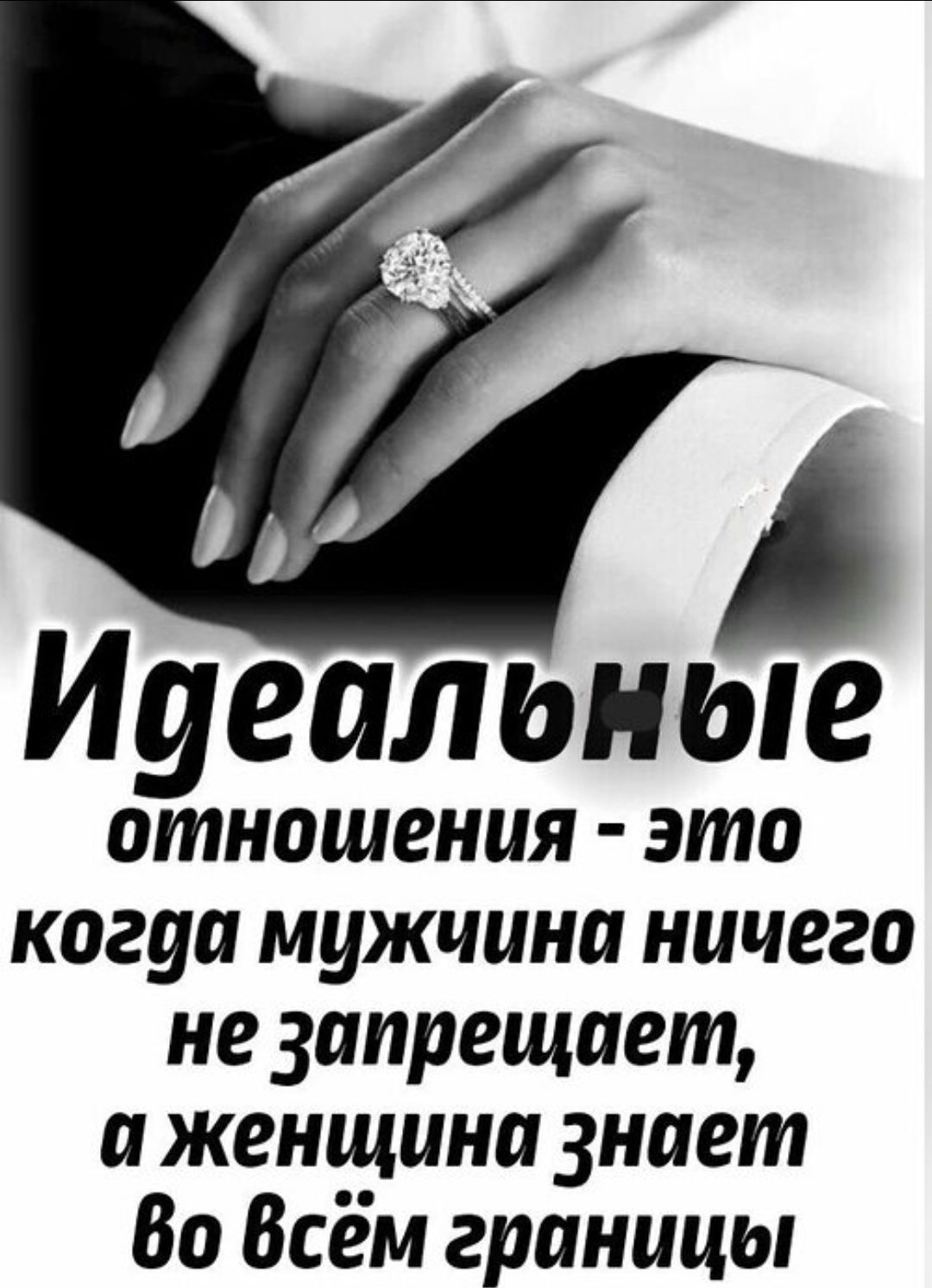 Идеальные отношения - это когда мужчина ничего не запрещает, а женщина знает во всём границы