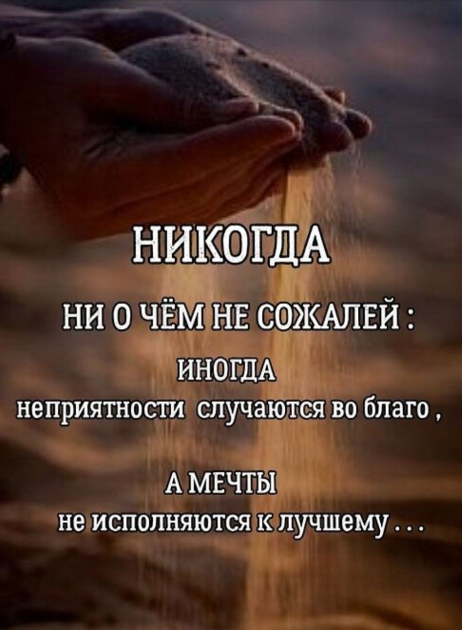НИКОГДА НИ О ЧЁМ НЕ СОЖАЛЕЙ: ИНОГДА НЕПРИЯТНОСТИ СЛУЧАЮТСЯ ВО БЛАГО, А МЕЧТЫ НЕ ИСПОЛНЯЮТСЯ К ЛУЧШЕМУ...