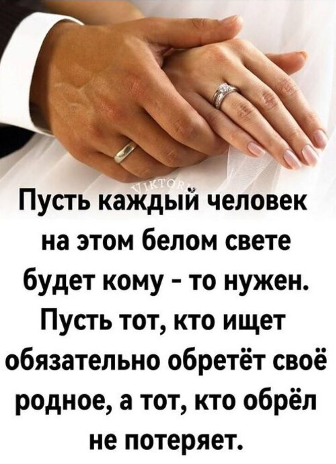 Пусть каждый человек на этом белом свете будет кому - то нужен. Пусть тот, кто ищет обязательно обретёт своё родное, а тот, кто обрёл не потеряет.