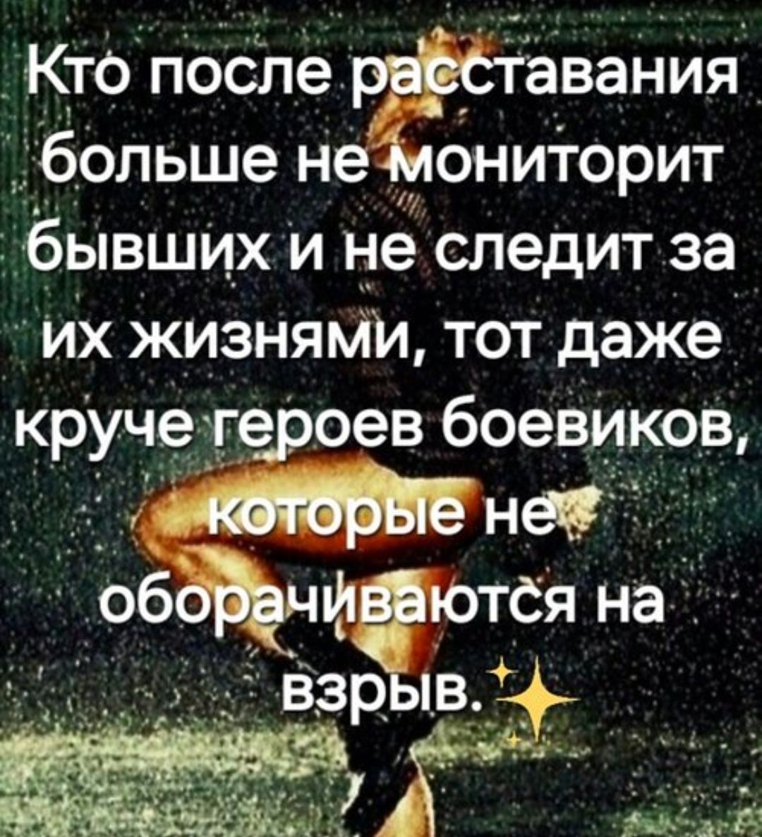 Кто после расставания больше не мониторит бывших и не следит за их жизнями, тот даже круче героев боевиков, которые не оборачиваются на взрыв. ✨
