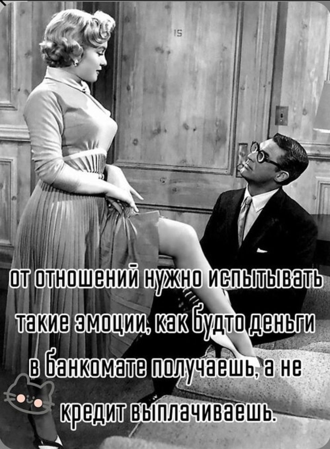 от отношений нужно испытывать такие эмоции, как будто деньги в банкомате получаешь, а не кредит выплачиваешь.