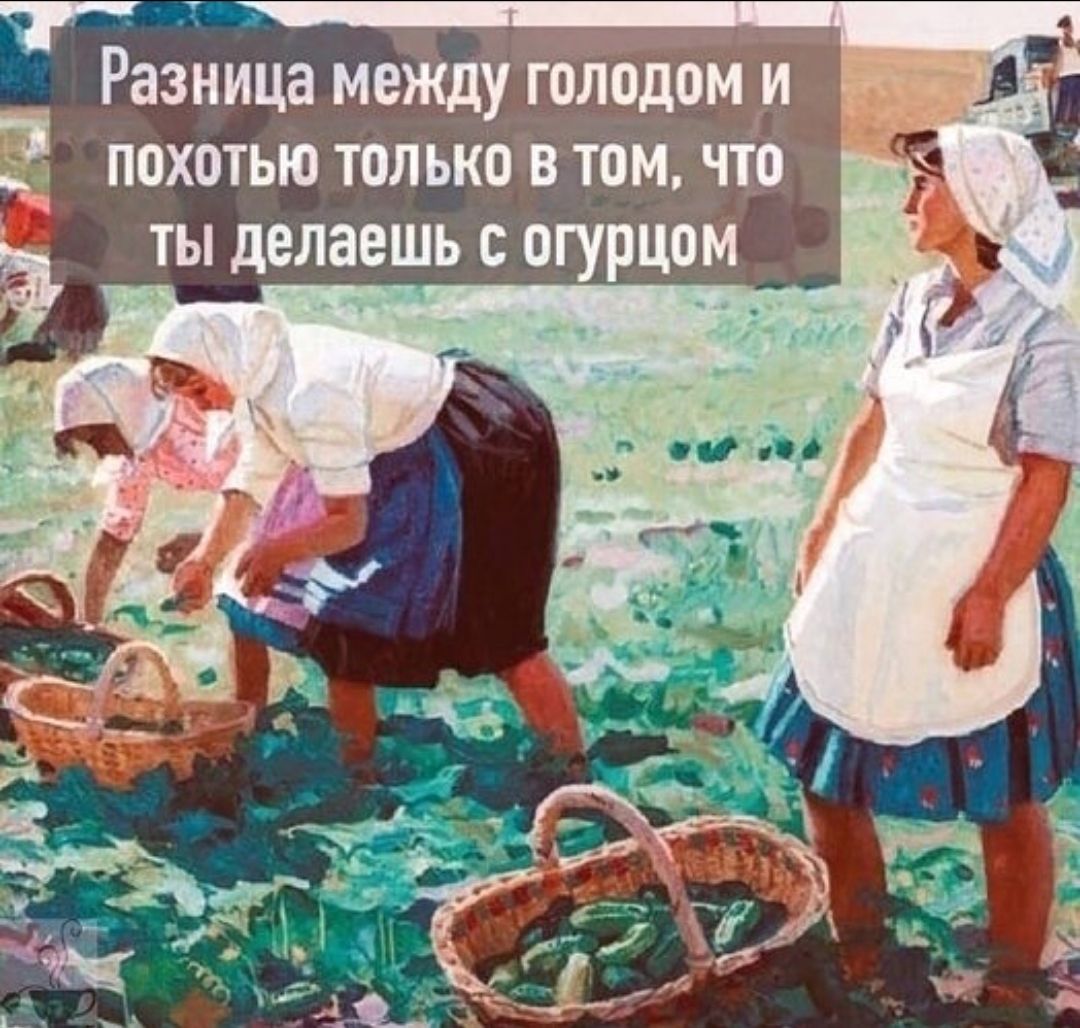 Разница между голодом и похотью только в том, что ты делаешь с огурцом