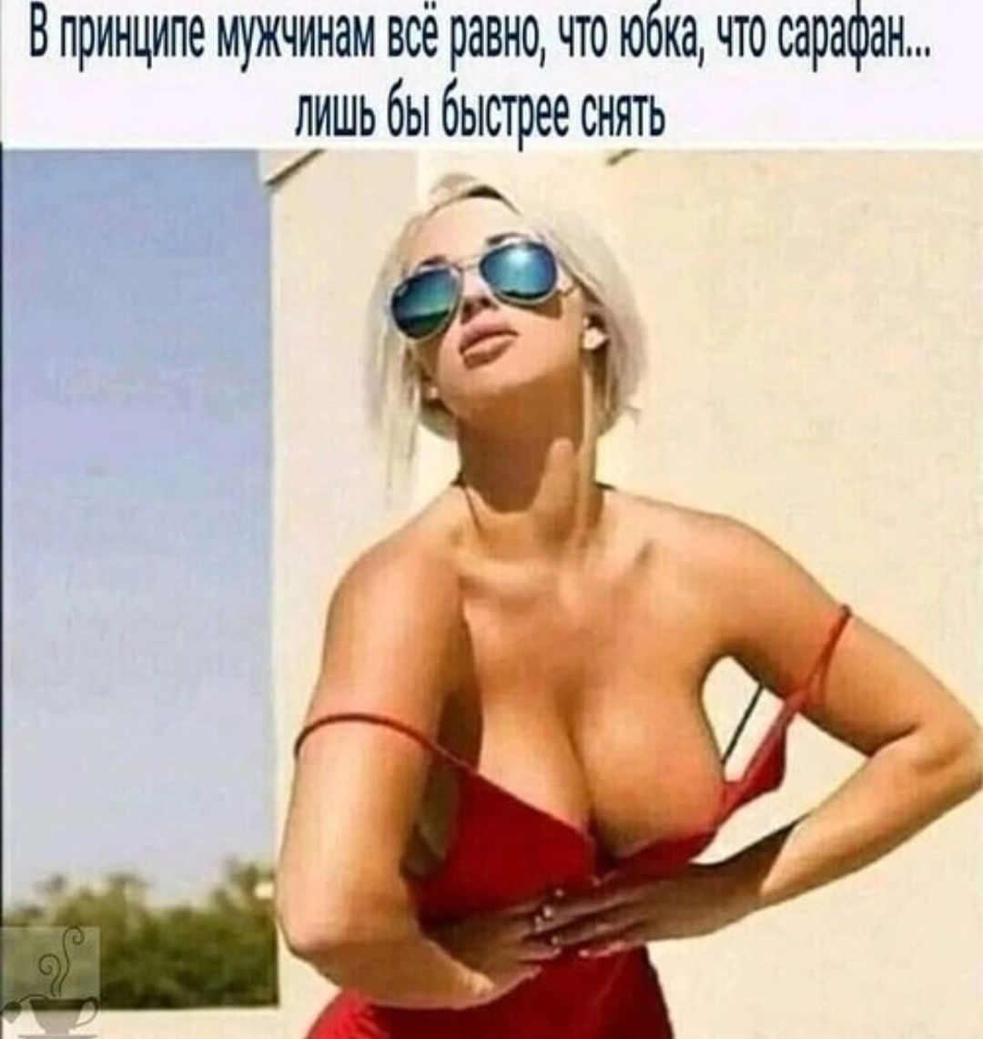 В принципе мужчинам всё равно, что юбка, что сарафан... лишь бы быстрее снять