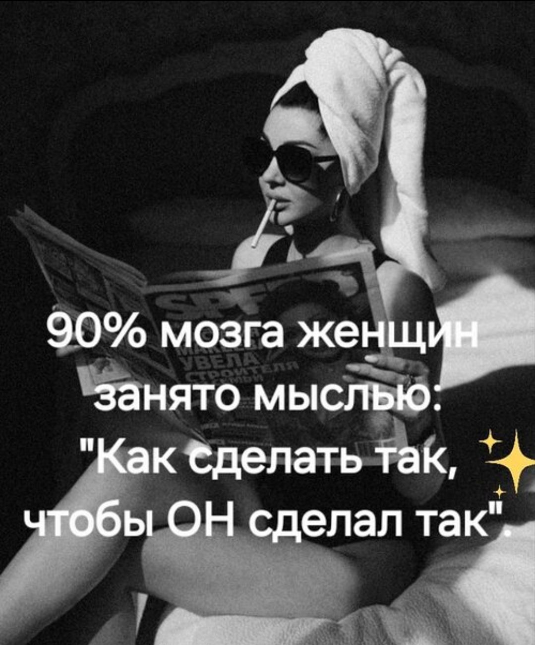 90% мозга женщин занято мыслью: 