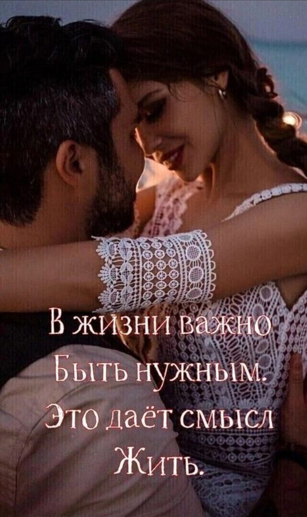 В жизни важно Быть нужным. Это даёт смысл Жить.