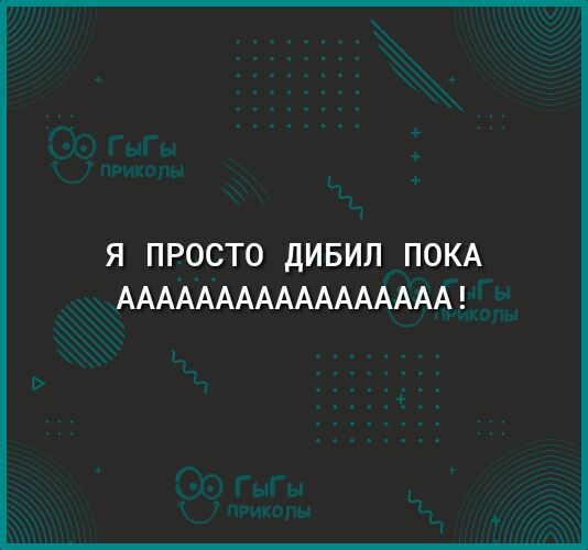 Я ПРОСТО дИБИЛ ПОКА ААААААААААААААААА