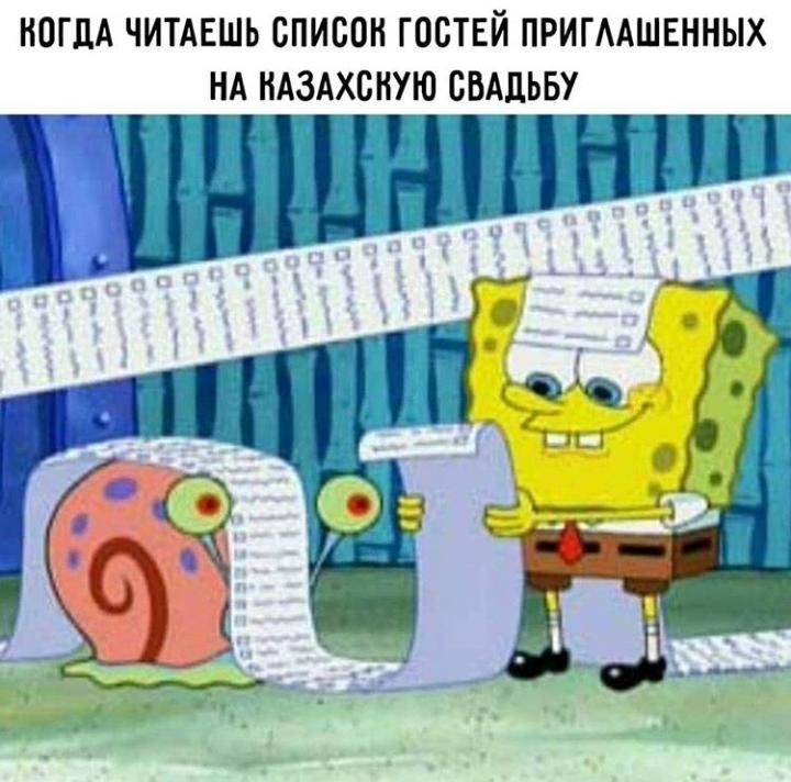 КОГДА ЧИТАЕШЬ СПИСОК ГОСТЕЙ ПРИГААШЕННЫХ НА НАЗАХСНУЮ СВАДЬБУ пышными
