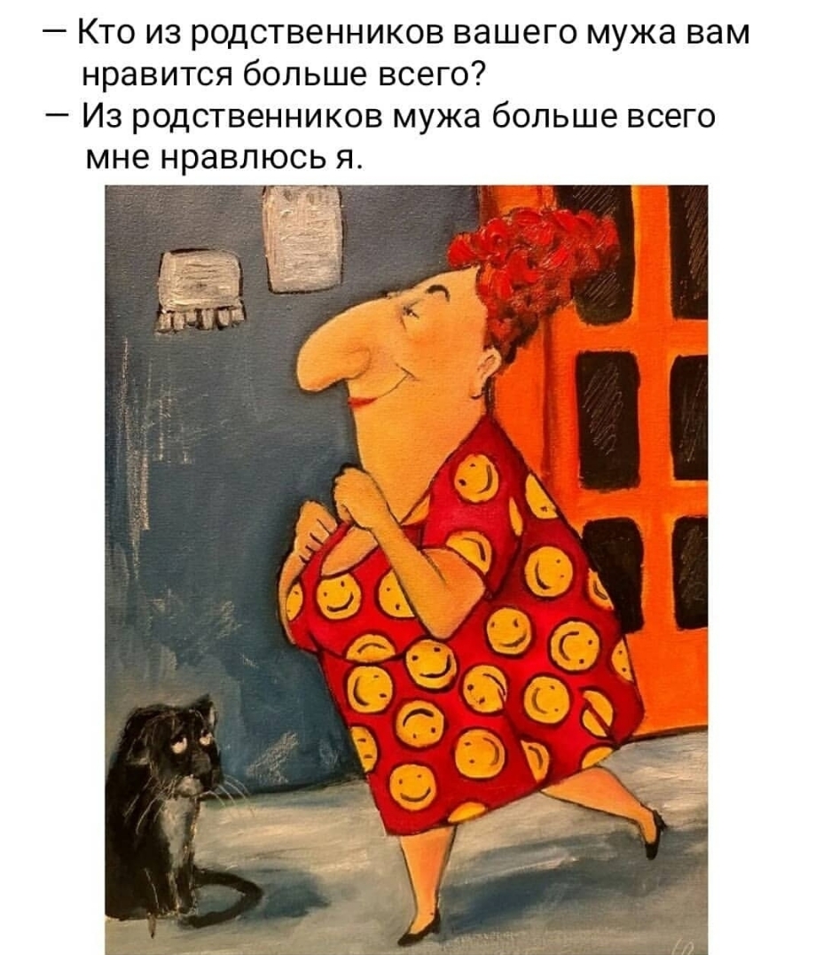 Кто из родственников вашего мужа вам нравится больше всего Из родственников мужа больше всего мне нравлюсь я