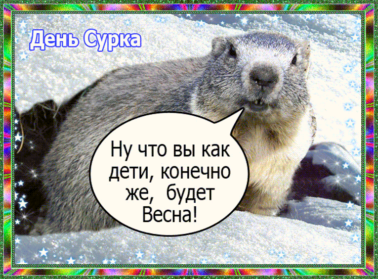 Ну что вы как дети конечно же будет Весна