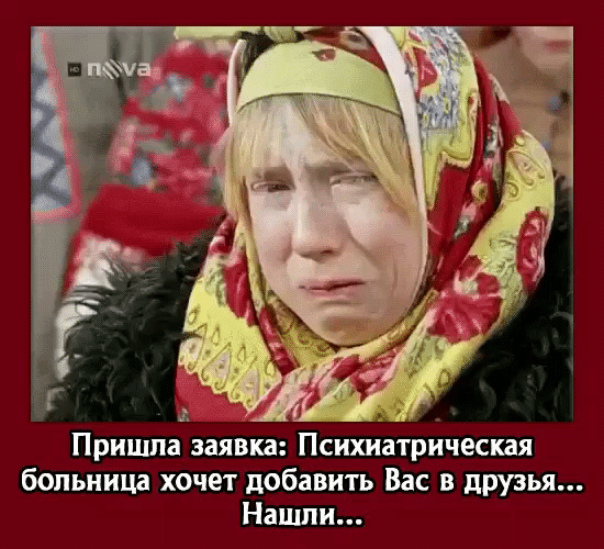 и Пришла заявка Психиатрическая больница хочет добавить Вас в друзья Нацши