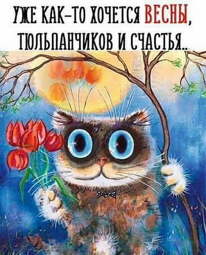 ш КАКТО хочится ВЕСНЫ тюльпдн_счтьд _