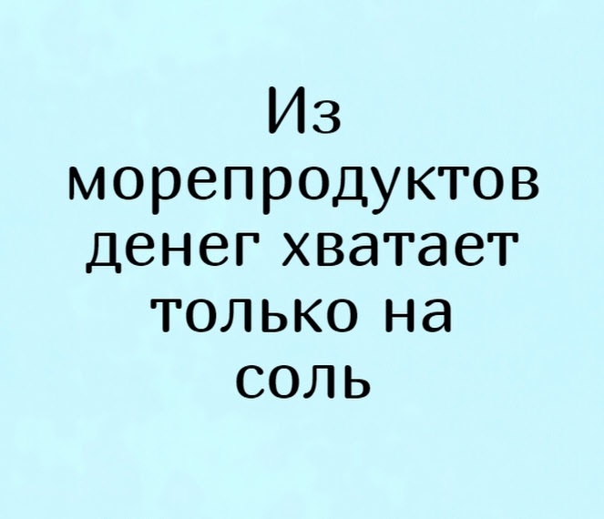 Анекдот про соль деньги. Анекдот про соль. Шутки про соль. Цитаты про соль смешные. Шутки про солевых.