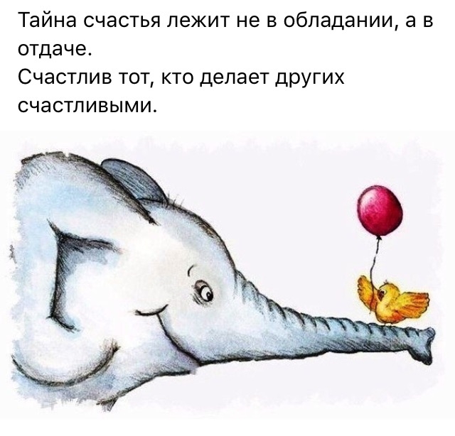 Тайна счастья лежит не в обладании а в отдаче Счастлив тот кто делает других счастливыми