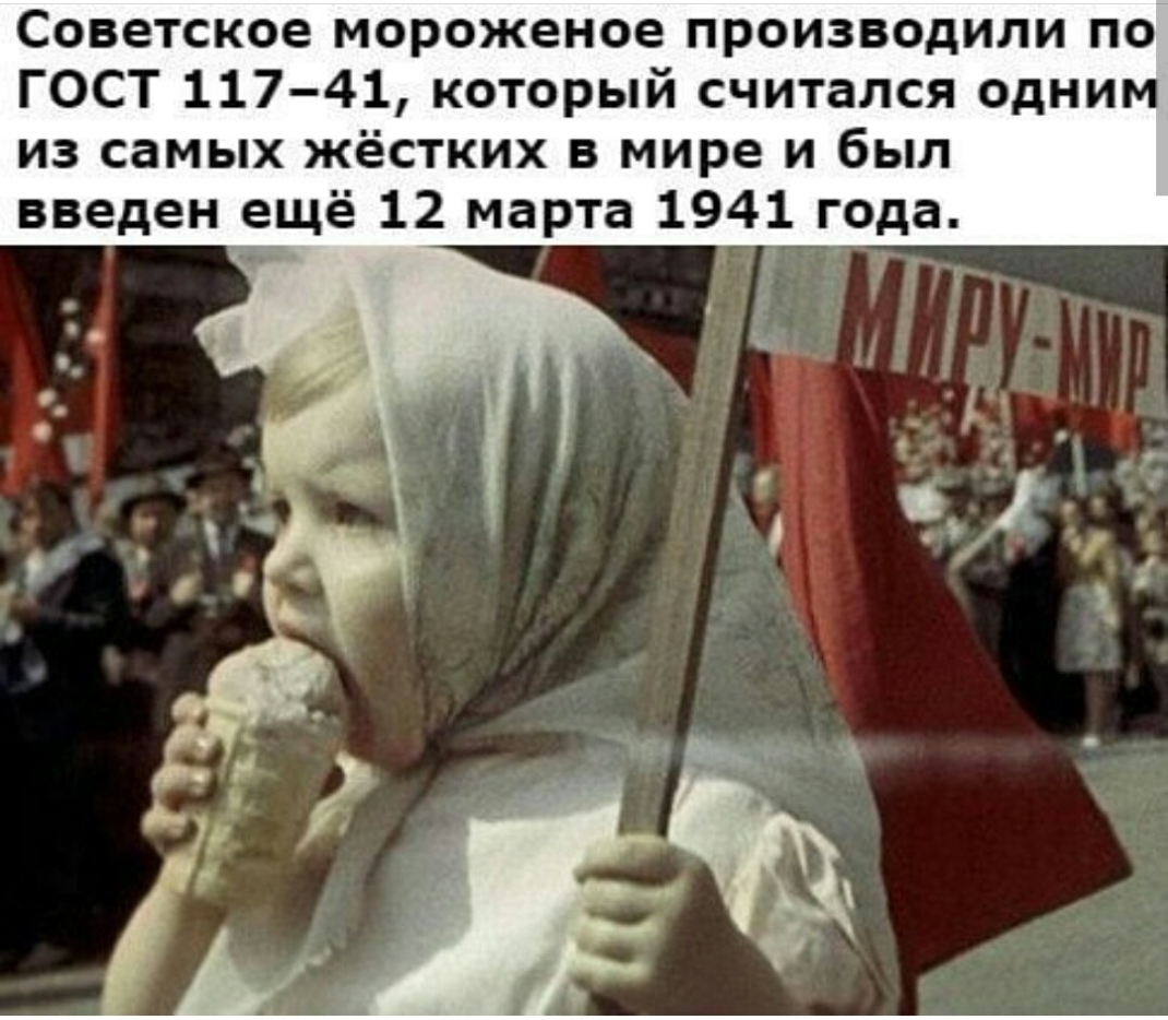 Советское мороженое производили по ГОСТ 11741 который считался одним из самых жёстких в мире и был введен ещё 12 марта 1941 года