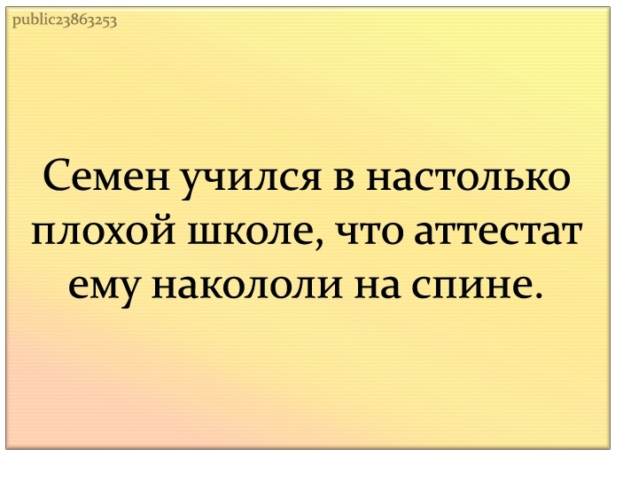 рнЫшг5 Семен учился в настолько плохой школе что аттестат СМУ НдКОПОЛИ на спине