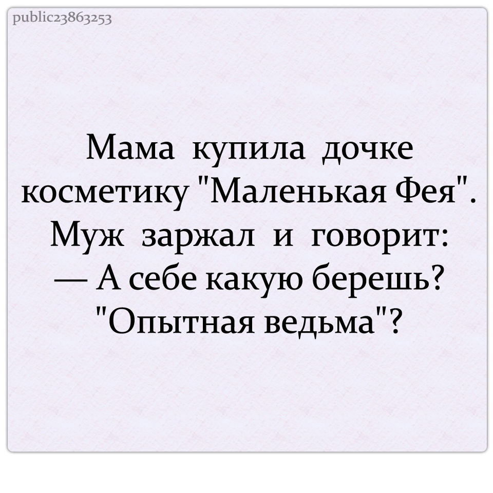 Мама купила дочке косметику Маленькая Фея Муж заржал и говорит А себе какую берешь Опытная ведьма