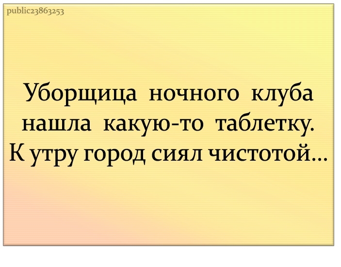 рпЬМжцЫ333 Уборщица ночного клуба нашла какую то таблетку К утру город сиял чистотой