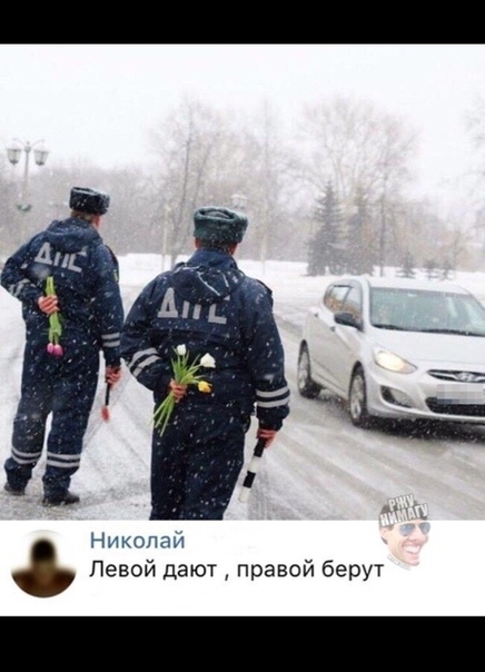 Николай Левой дают правой берут