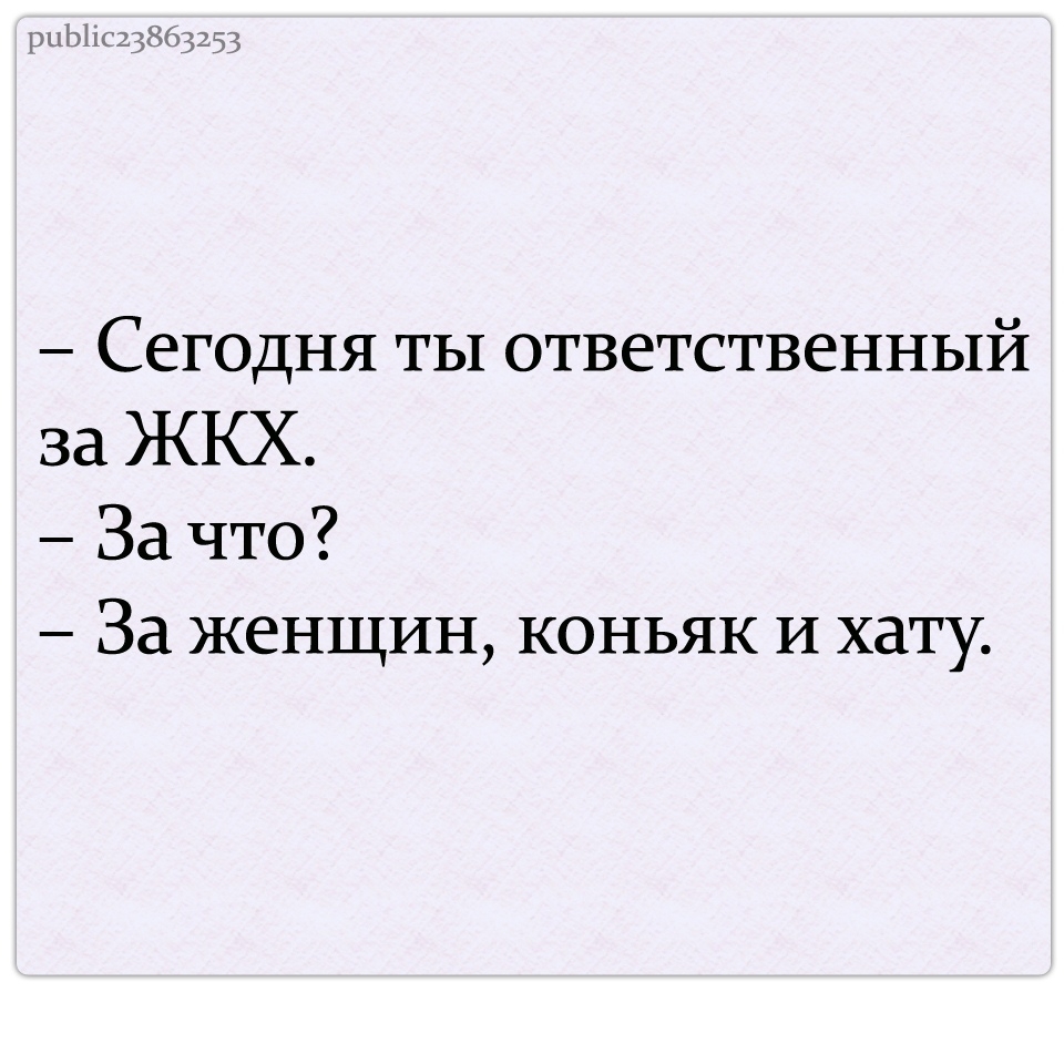 рэ 1Ь ысгк13 Сегодня ты ответственный за ЖКХ За что За женщин коньяк И хату