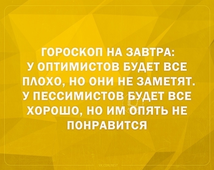 ГОРОСКОП НА ЗАВТРА У ОПТИМИСТОВ БУДЕТ ВСЕ ПАОХО НО ОНИ НЕ ЗАМЕТЯТ У ПЕСОИМИОТОВ БУДЕТ ВСЕ ХОРОШО НО ИМЪПЯТЬ НЕ ПОНРАВИТСЯ