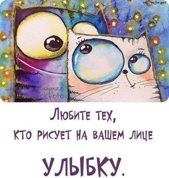 Лювитв тех кто рисует НА ВАШЕМ лицн УЛЫБКУ