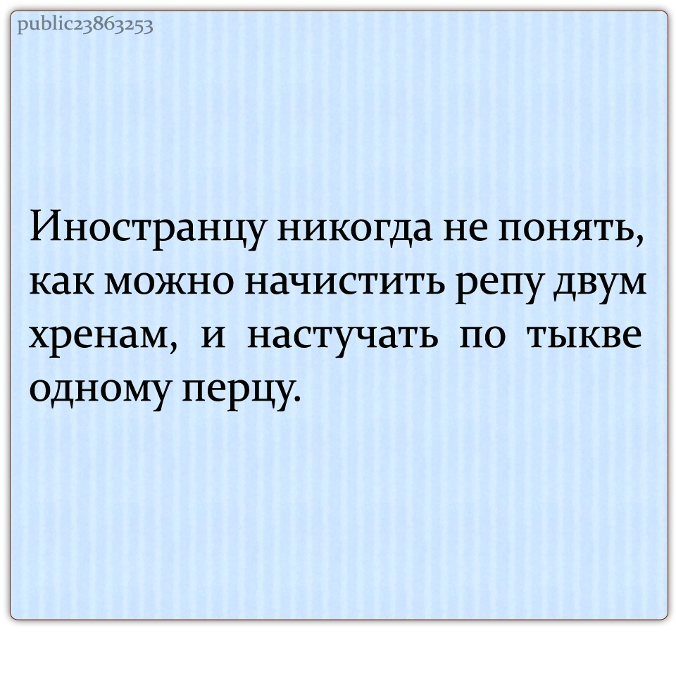 рцЬ1іс23863253 Иностранцу никогда не понять как можно начистить репу двум хренаМ И настучать по тыкве одному перцу