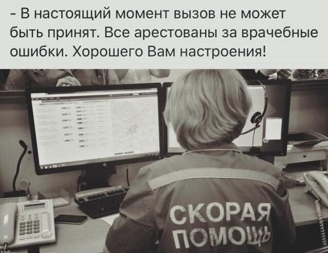 В настоящий момент вызов не может быть принят Все арестованы за врачебные ошибки Хорошего Вам настроения