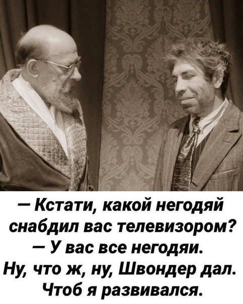 Кстати какой негодяй снабдил вас телевизором У вас все негодяи Ну что ж ну Швондер дал Чтоб я развивался