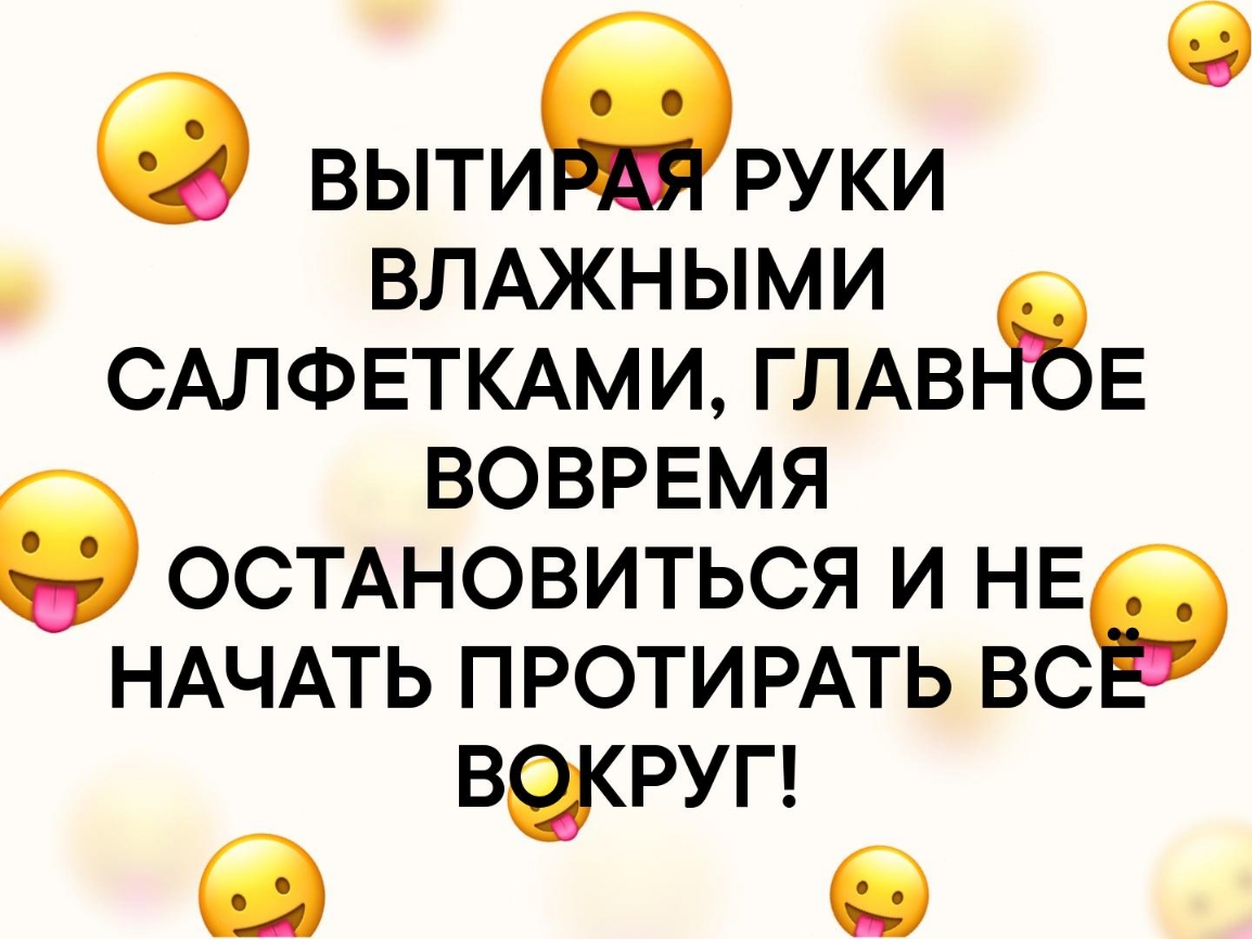 О ВЫТИіРУКИ ВЛАЖНЫМИ САЛФЕТКАМИ ГЛАВ Е ВОВРЕМЯ ОСТАНОВИТЬСЯ И НЕ НАЧАТЬ ПРОТИРАТЬ ВС вжруп б