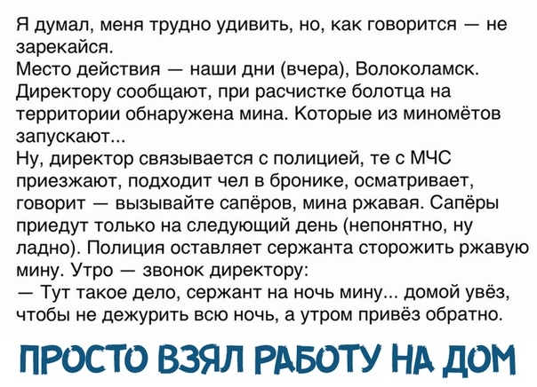 Я думал меня трудно удивить но как говорится не зарекайся Место действия наши дни вчера Волоколамск Директору сообщают при расчистке болотца на территории обнаружена мина Которые из миномётов запускают Ну директор связывается с полицией те с МЧС приезжают подходит чел в бронике осматривает говорит вызывайте сапёров мина ржавая Сапёры приедут только на следующий день непонятно ну ладно Попицин оста