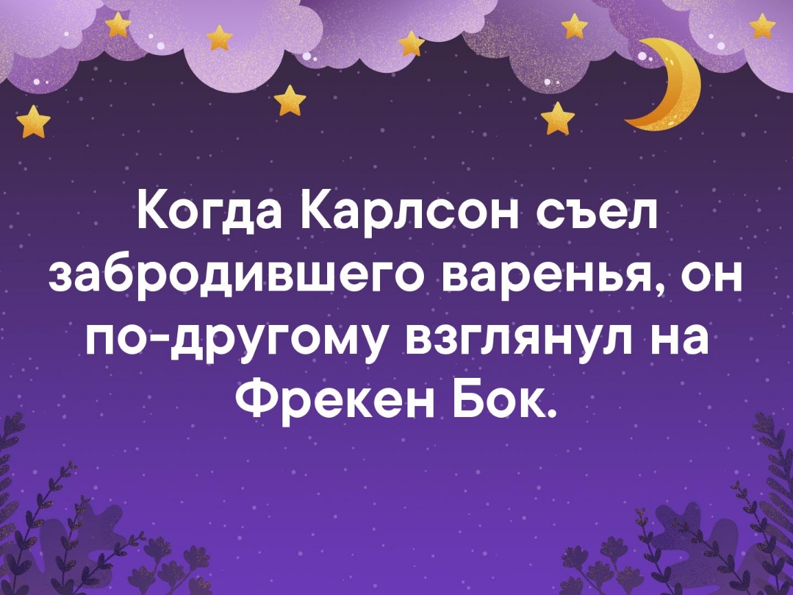 Когда Карлсон съел забродившего варенья он по другому взглянул на Фрекен Бок