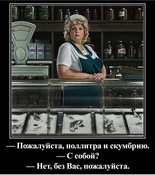 Пожалуйста поллитра и скумбрию С собой Нет без Вас пожалуйста