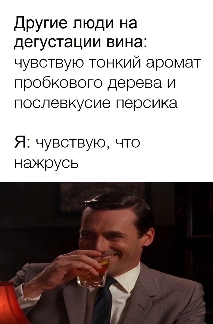 Другие люди на дегустации вина чувствую тонкий аромат пробкового дерева и послевкусие персика Я чувствую что нажрусь