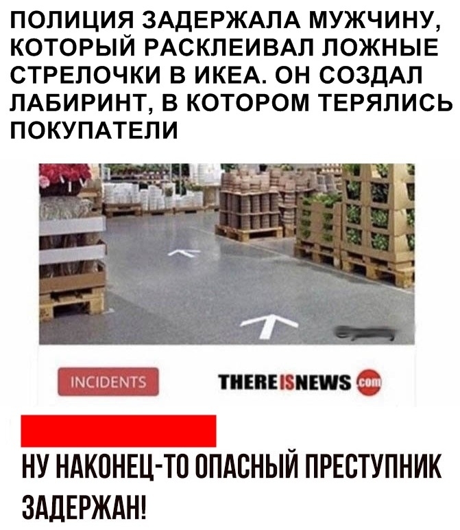 ПОЛИЦИЯ ЗАДЕРЖАЛА МУЖЧИНУ КОТОРЫЙ РАСКПЕИВАЛ ЛОЖНЫЕ СТРЕЛОЧКИ В ИКЕА ОН СОЗДАЛ ЛАБИРИНТ В КОТОРОМ ТЕРЯЛИСЬ ПОКУПАТЕЛИ вап шиншил НУ НАКОНЕЦ ТП ППАСНЫЙ ПРЕСТУПНИК ЗАДЕРЖАН