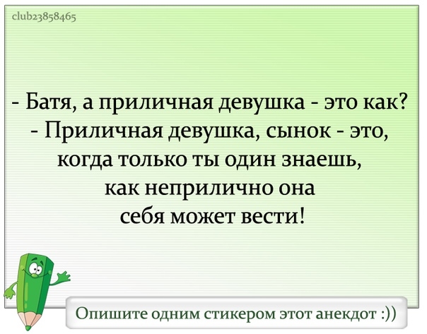 ЦнЬцВ ззЦ Батя а приличная девушка это как Приличная девушка сынок это когда только ты один знаешь как неприлично она себя может вести Опишите одним стикером этот анекдот