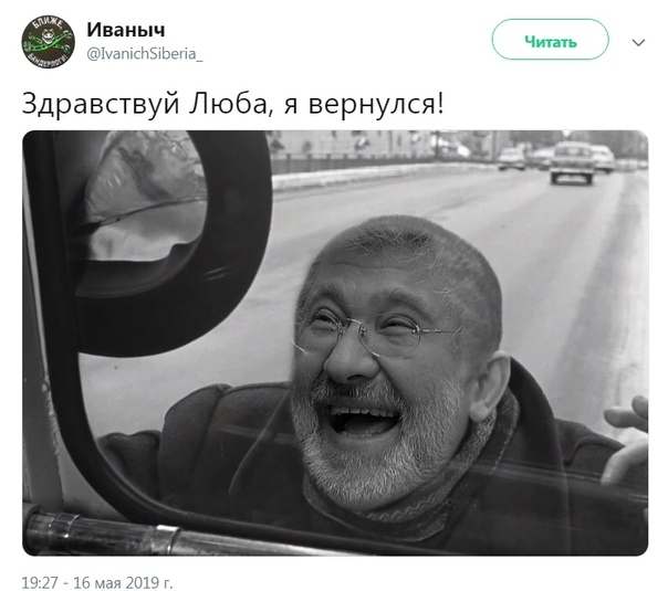 Иваныч у Здравствуй Люба я вернулсяі