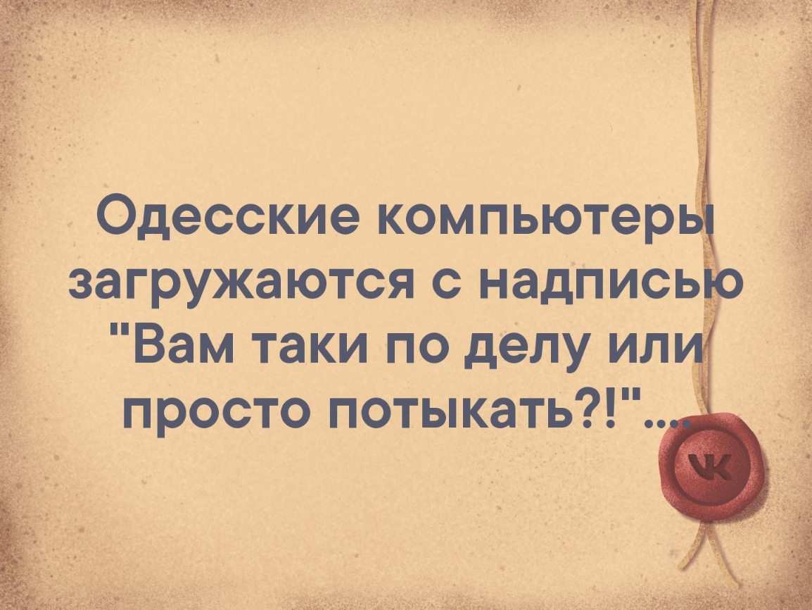 _ Одесские компьютер загружаются с надпись Вам таки по делу ил просто потыкать