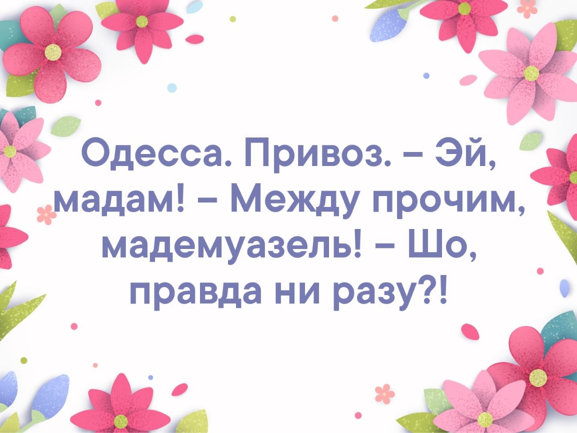 гта Одесса Привоз Эй мадам Между прочим мадемуазель Шо правда ни разу