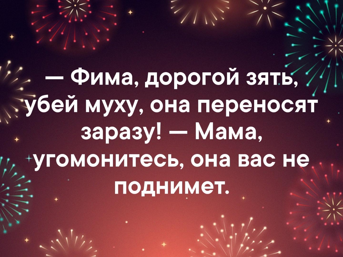 У _ р Фима дорогой зять убей муху она переносят заразу Мама угомонитесь она вас не поднимет і