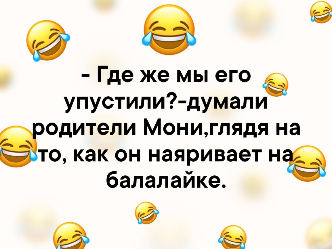 Где же мы его упустили думали одители Мониглядя на 0 как он наяривает н балалайке