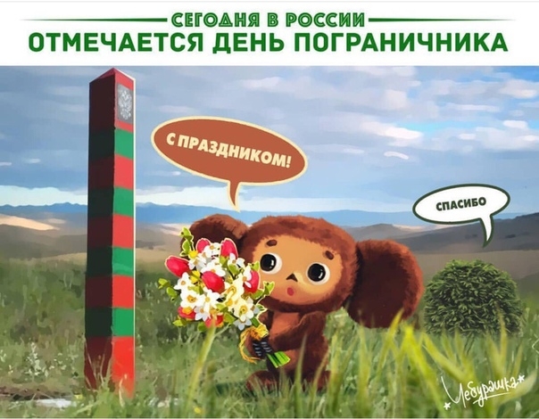 дающая ржанки ОТМЕЧАЕТСЯ дЕНЬ ПОГРАНИЧНИКА